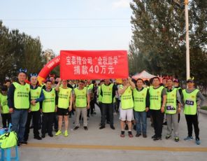 公司為金秋助學活動捐款40萬