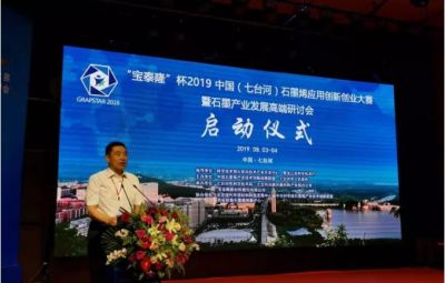 “烯納英才，墨舞未來”——寶泰隆杯2019中國（七臺河）石墨烯應(yīng)用創(chuàng)新創(chuàng)業(yè)