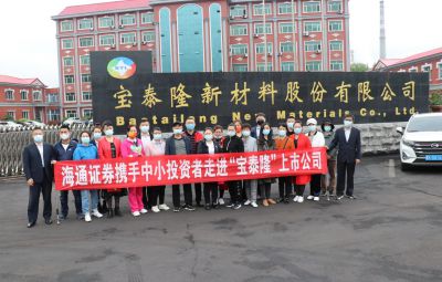 走進上市公司——寶泰隆投資者活動日