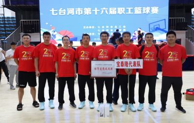 賽場展英姿 拼搏顯風(fēng)采|寶泰隆參加七臺河市第十六屆職工籃球賽