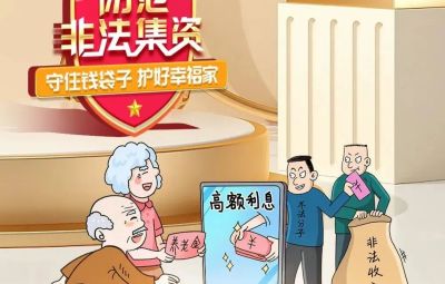 “拒絕高利誘惑、遠(yuǎn)離非法集資”  ---擦亮雙眼辨識　莫信“一夜暴富”