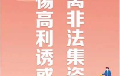 “拒絕高利誘惑、遠(yuǎn)離非法集資”---非法集資最高可處無期徒刑